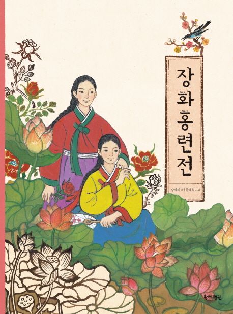 장화홍련전 | 강벼리 - 교보문고