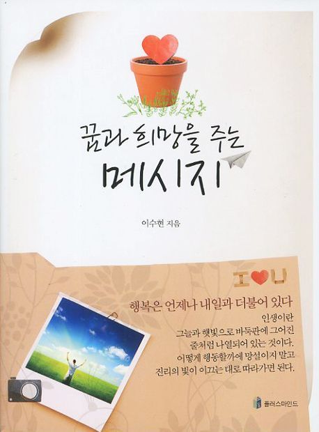 꿈과 희망을 주는 메시지 | 이수현 - 교보문고