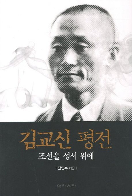 김교신 평전 | 전인수 - 교보문고