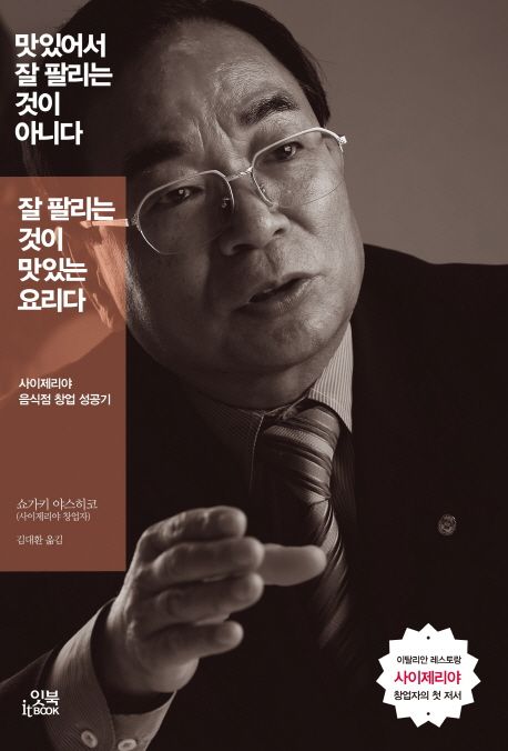 맛있어서 잘 팔리는 것이 아니다 잘 팔리는 것이 맛있는 요리다 표지
