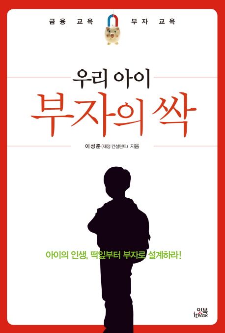 우리 아이 부자의 싹 표지