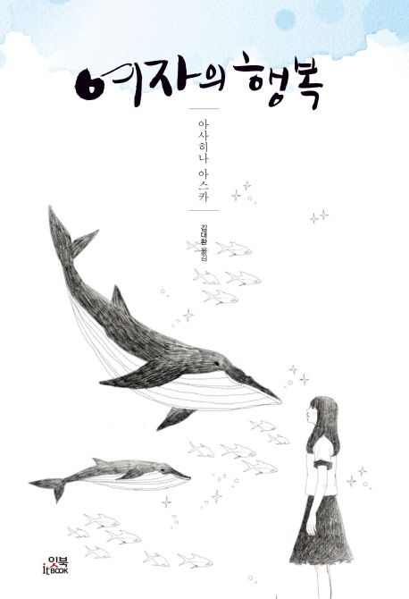 여자의 행복 표지