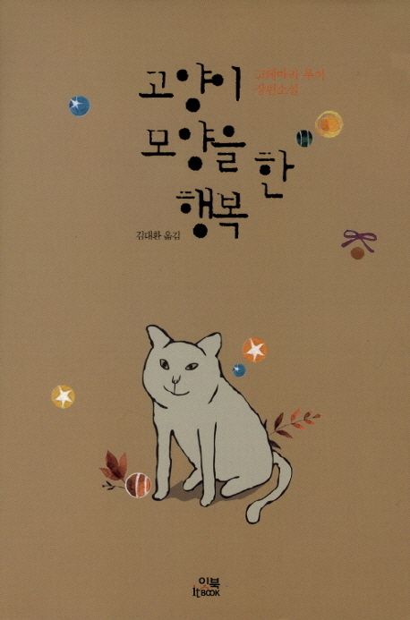 고양이 모양을 한 행복 표지