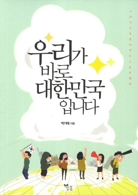 우리가 바로 대한민국 입니다