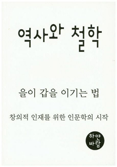 역사와 철학: 을이 갑을 이기는 법 | 하얀바람 - 교보문고