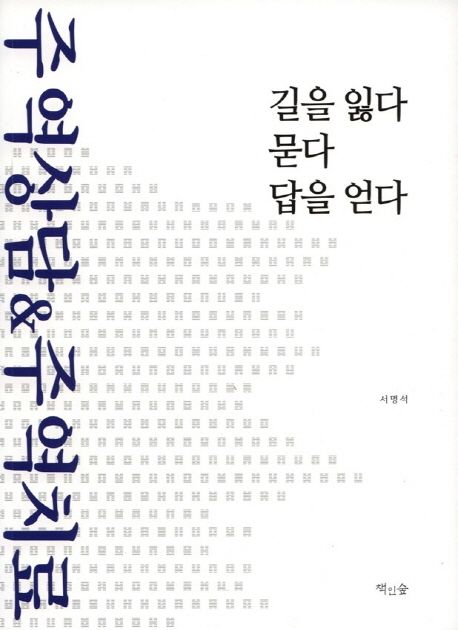 길을 잃다 묻다 답을 얻다 | 서명석 - 교보문고