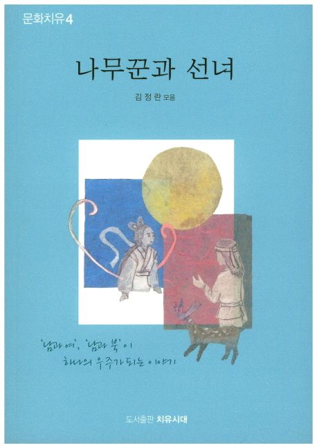 나무꾼과선녀