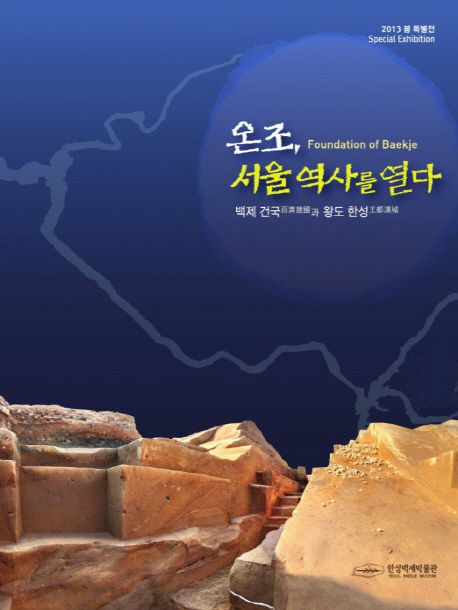 온조 서울의 역사를 열다: 백제 건국과 왕도 한성 | 한성백제박물관 편집부 - 교보문고