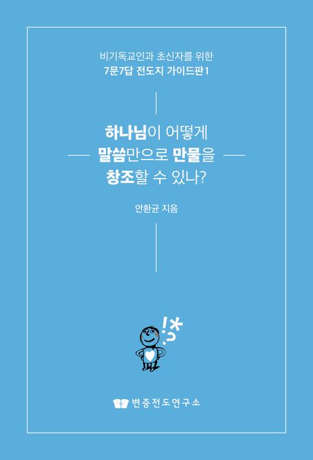 하나님이어떻게말씀만으로만물을창조할수있나