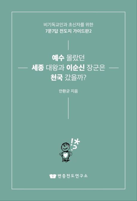 예수몰랐던세종대왕과이순신장군은천국갔을까