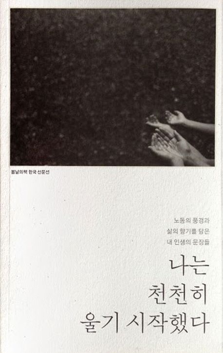 나는 천천히 울기 시작했다