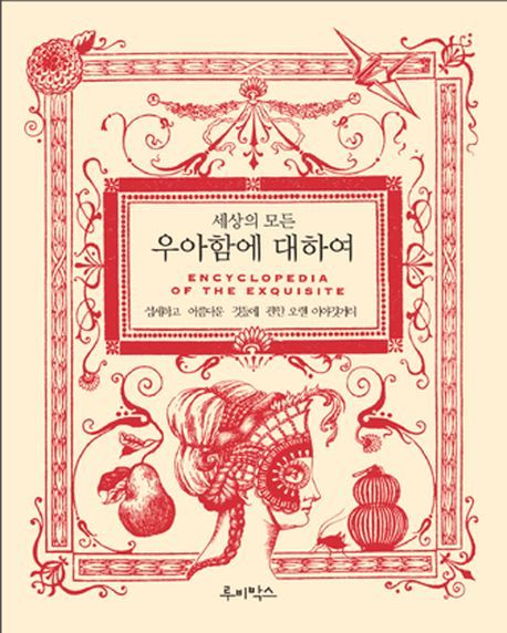세상의 모든 우아함에 대하여
