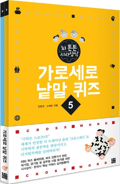 가로세로 낱말 퀴즈 세트(5-6권) | 안은진 - 교보문고