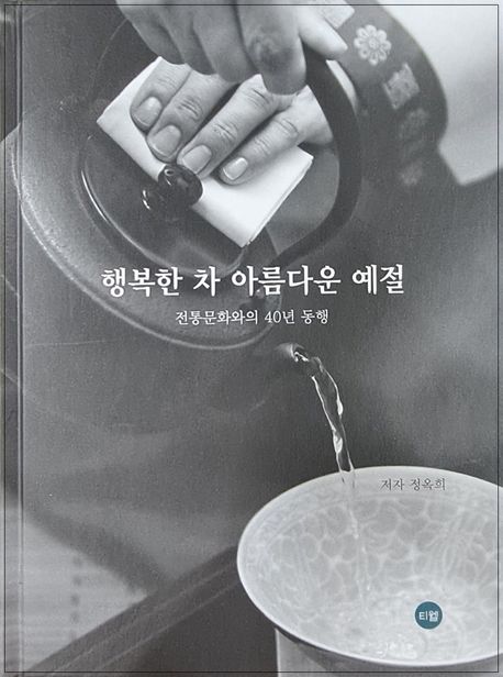 『행복한 차 아름다운 예절』, 요리 분야 71위의 책 추천