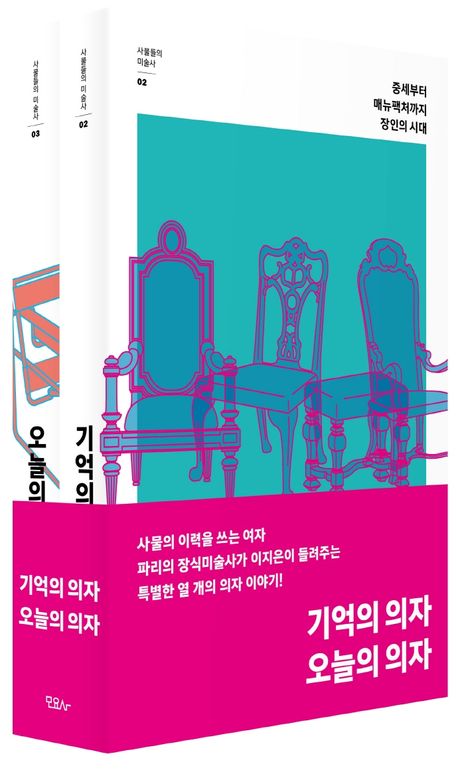 기억의의자/오늘의의자(세트)