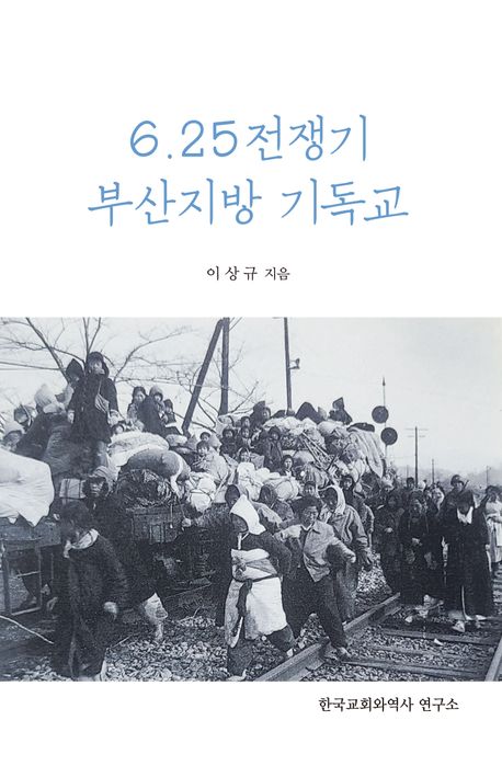 6.25전쟁기부산지방기독교