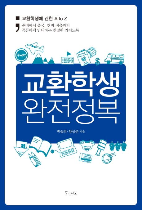 교환학생 완전정복 | 박솔희 - 교보문고