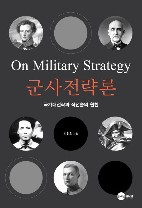 군사전략론 | 박창희 - 교보문고