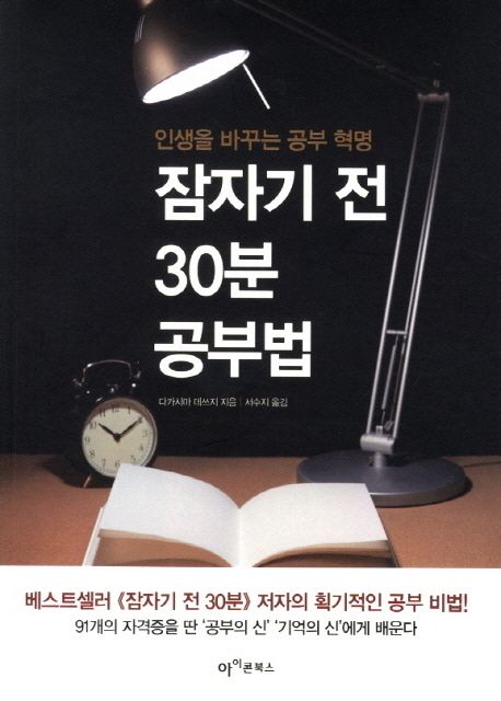 잠자기 전 30분 공부법 | 다카시마 데쓰지 - 교보문고