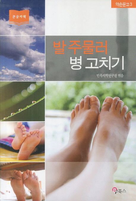 발 주물러 병 고치기(큰글자책) | 민족의학연구원 - 교보문고