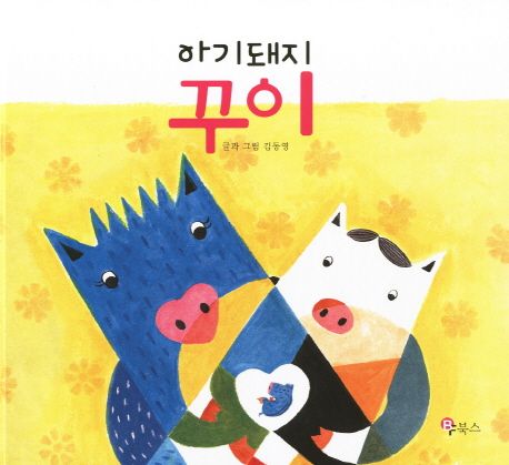 아기돼지 꾸이 | 김동영 - 교보문고
