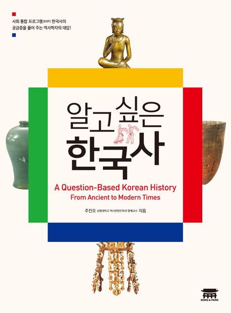 알고 싶은 한국사 | 주진오 - 교보문고