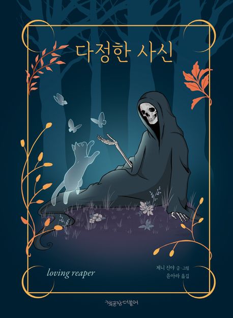 다정한 사신 | - 교보문고