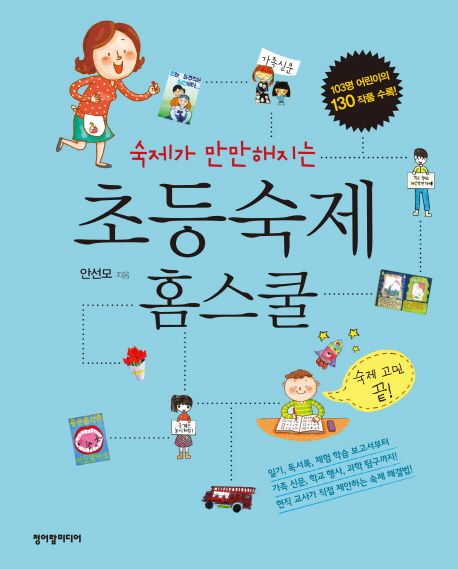 초등 숙제 홈스쿨 | 안선모 - 교보문고