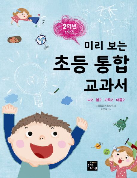 초등 통합 교과서: 2학년 1학기 | 초등통합교과연구소 - 교보문고