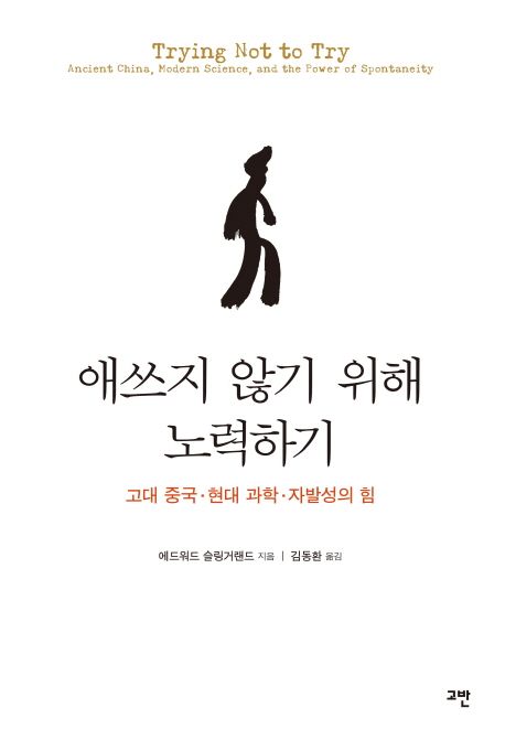 애쓰지 않기 위해 노력하기