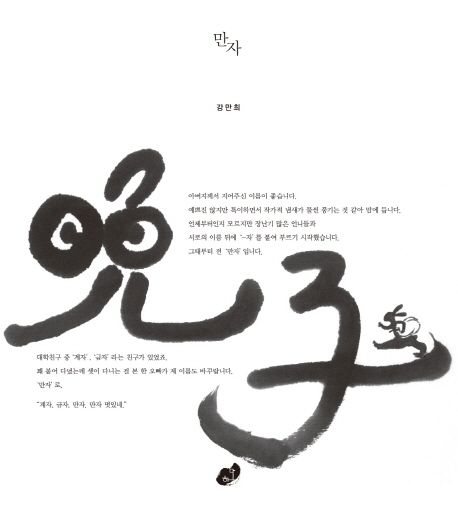 만자 | 강만희 - 교보문고