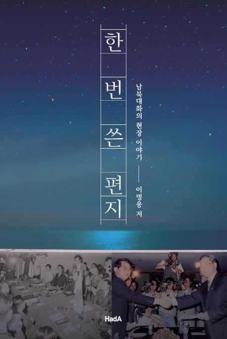한 번 쓴 편지 | 이병웅 - 교보문고