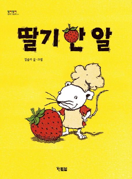 딸기 한 알 | 김슬기 - 교보문고