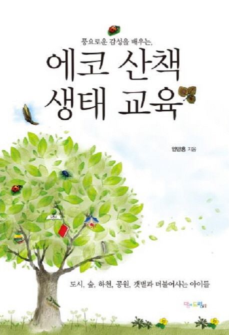 (풍요로운 감성을 배우는)에코 산책 생태 교육