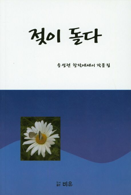 젖이 돌다 | 송성련 - 교보문고