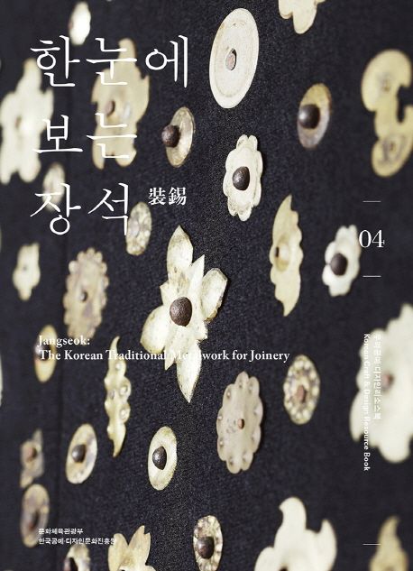 한눈에 보는 장석 | 김미라 - 교보문고