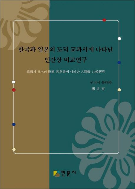 한국과 일본의 도덕 교과서에 나타난 인간상 비교연구 | 구니이 유타카 - 교보문고