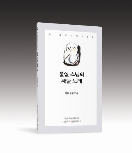 불일 스님의 해탈 노래 | 서홍 불일 - 교보문고