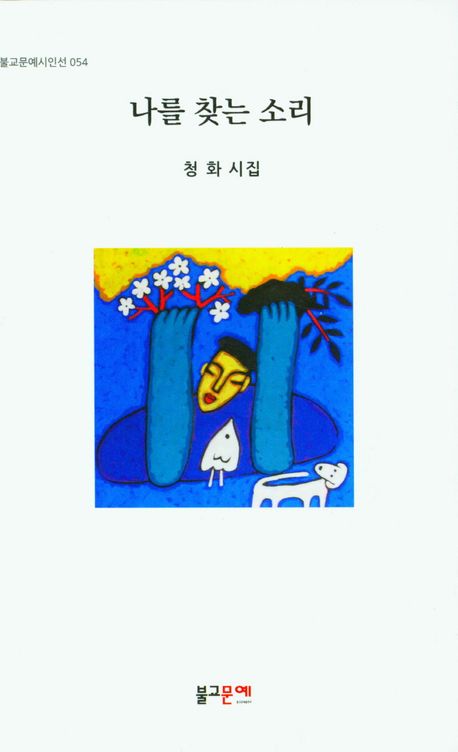 나를 찾는 소리 대표 이미지