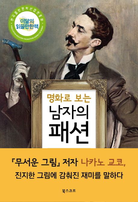 『명화로 보는 남자의 패션』, 예술/대중문화 분야 96위, 책 추천!