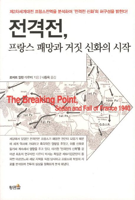 전격전 프랑스 패망과 거짓 신화의 시작 대표 이미지