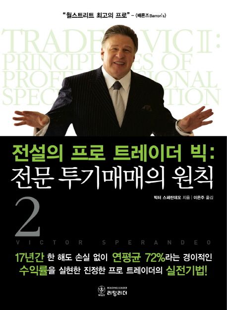 전설의 프로 트레이더 빅 2: 전문 투기매매의 원칙