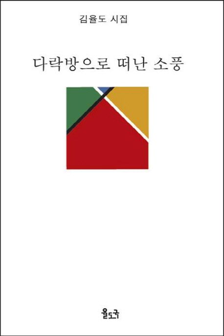 다락방으로 떠난 소풍 표지