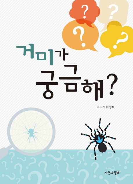 거미가 궁금해?