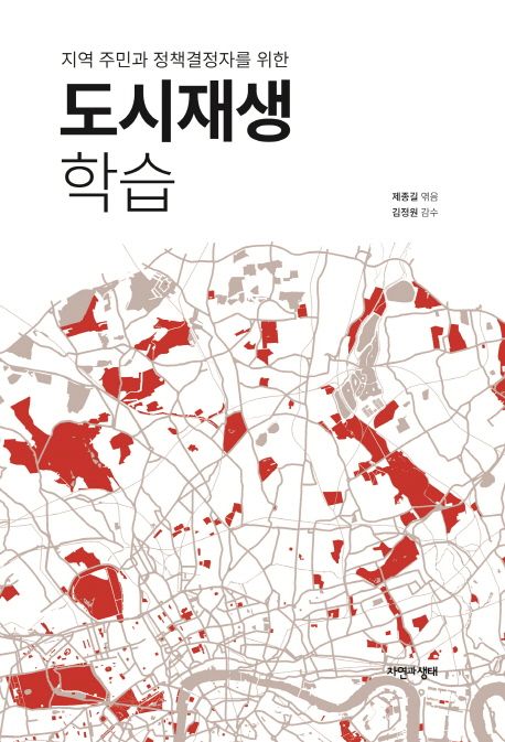 (지역 주민과 정책결정자를 위한)도시재생 학습