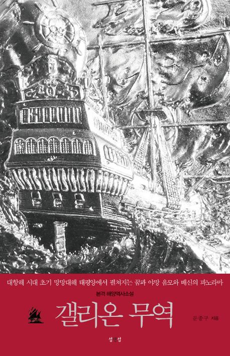 갤리온 무역 | 문종구 - 교보문고