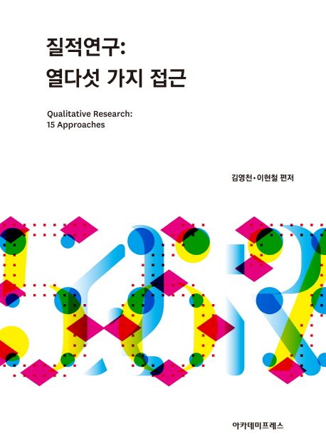 질적연구: 열다섯 가지 접근 | - 교보문고