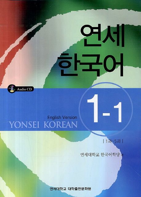 연세 한국어 1-1 Japanese Version Yonsei 1-1 | PDF