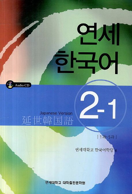 연세 한국어 1-1 Japanese Version 9788997578771.jpg