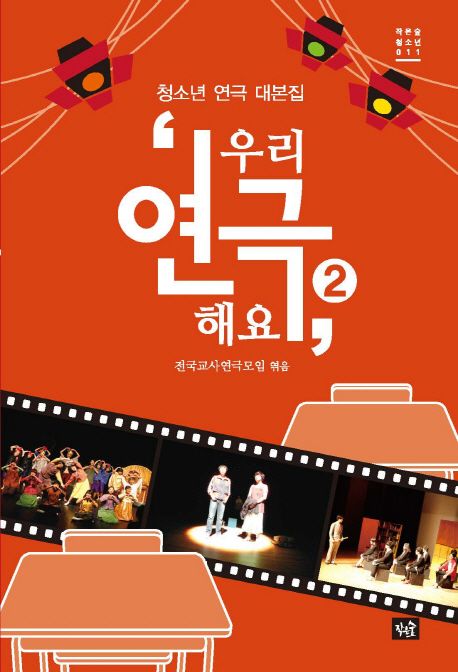 우리 연극해요 2 | - 교보문고